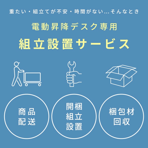 10％オフクーポン対象】電動昇降デスク専用 組立設置サービス ※デスク